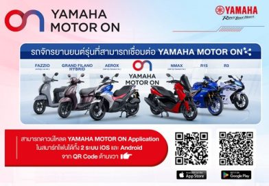 ยามาฮ่า เปิดตัว “YAMAHA MOTOR ON” แอปพลิเคชันใหม่ ยกระดับประสบการณ์ดิจิทัล เชื่อมต่อทุกการเดินทาง