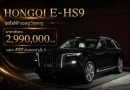 “HONGQI E-HS9” เอสยูวีสุดหรู เปิดราคาพิเศษ 2,990,000 บาท เฉพาะ 400 คันแรกเท่านั้น