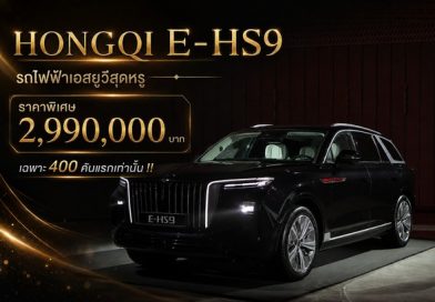 “HONGQI E-HS9” เอสยูวีสุดหรู เปิดราคาพิเศษ 2,990,000 บาท เฉพาะ 400 คันแรกเท่านั้น