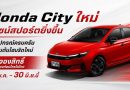 Honda City ใหม่ เปิดจองสิทธิ์เป็นเจ้าของก่อนใครในไทย 22 พ.ค. – 30 มิ.ย. นี้