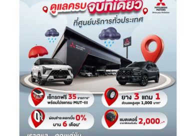 มิตซูบิชิ มอเตอร์ส ประเทศไทย ชูมาตรฐานบริการหลังการขาย ชวนเช็กรถฟรี 35 รายการ