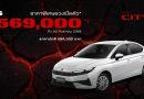 Honda City ใหม่ ราคาพิเศษช่วงเปิดตัว เริ่มต้นเพียง 569,000 บาท
