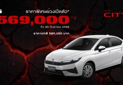 Honda City ใหม่ ราคาพิเศษช่วงเปิดตัว เริ่มต้นเพียง 569,000 บาท