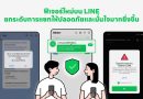 LINE เปิด 4 เกราะป้องกันภัยออนไลน์จากมิจฉาชีพยุคดิจิทัล