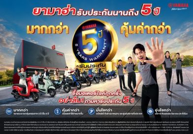 ยามาฮ่า กล้ารับประกันนาน 5 ปี “มากกว่า คุ้มค่ากว่า”ตอกย้ำคุณภาพและมาตรฐานระดับโลก