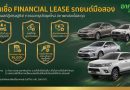 อาคเนย์ มันนี่ สู้เศรษฐกิจ ดัน Financial Lease สินเชื่อรถมือสอง เจาะกลุ่มลูกค้านิติบุคคล