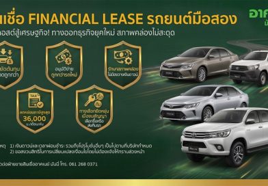 อาคเนย์ มันนี่ สู้เศรษฐกิจ ดัน Financial Lease สินเชื่อรถมือสอง เจาะกลุ่มลูกค้านิติบุคคล