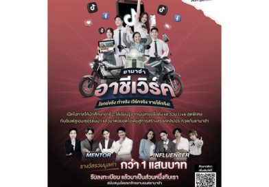 ยามาฮ่า เปิดเวที “ยามาฮ่า อาชีเวิร์ค” ปลุกพลังครีเอเตอร์อาชีวะ สร้างผลงานจริง ชิงรางวัลรวมกว่า 100,000 บาท