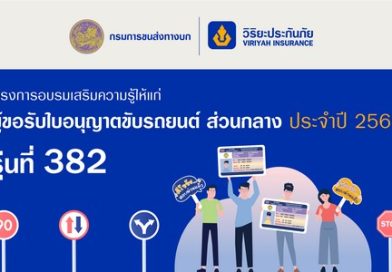 วิริยะประกันภัย เปิดรับสมัครอบรมใบขับขี่ รุ่นที่ 382 เสริมความพร้อมผู้ขับขี่มือใหม่ สู่ถนนปลอดภัยอย่างยั่งยืน