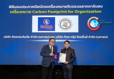 ทิพย กรุ๊ป โฮลดิ้งส์ และทิพยประกันภัย ได้รับการรับรองเครื่องหมายคาร์บอนฟุตพริ้นท์ขององค์กร 