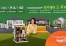Plantnery by PRUKSA ร่วมงานบ้านและสวนแฟร์ Midyear 2026 ตอกย้ำศักยภาพธุรกิจรับสร้างบ้าน ชูแบบบ้านกว่า 100 แบบ