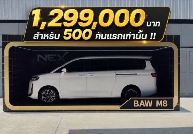 NEX เสริมทัพ EV เปิดตัว BAW M8 Flagship ราคาพิเศษ 1,299,000 บาท สำหรับ 500 คันแรกเท่านั้น