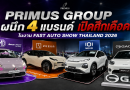 PRIMUS GROUP ผนึก 4 แบรนด์ เปิดศึกเดือด! ในงาน FAST AUTO SHOW THAILAND 2026