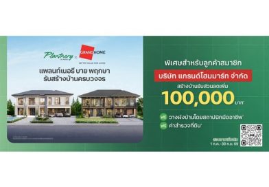 ไอเอชซี ในเครือพฤกษา ดัน Plantnery by PRUKSA รุกตลาดรับสร้างบ้าน สู่หัวเมืองใหญ่