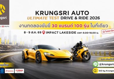 กรุงศรี ออโต้ เปิดสนามทดสอบที่ยาวที่สุด ให้ลูกค้าได้ร่วมทดลองขับแบบอันลิมิตเต็ด
