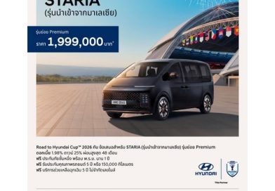 ฮุนได ปล่อยรถดีเซลครอบครัว 11 ที่นั่ง ไซส์ยักษ์ ราคาใหม่ STARIA Diesel Premium ราคา 1.999 ล้านบาท