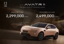 อวตาร์ เปิดตัว New AVATR 11 ยกระดับสมรรถนะช่วงล่าง MR Suspension เคาะราคาเริ่มต้น 2,299,000 บาท