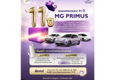 MG Primus ฉลองครบรอบ 11 ปี ตอกย้ำความสำเร็จ จัดแคมเปญใหญ่ขอบคุณลูกค้า