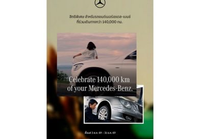 เมอร์เซเดส-เบนซ์ ต่อยอดแคมเปญฉลอง 140 ปี ชวนลูกค้าที่เลขไมล์เกิน 140,000 กิโลเมตร รับส่วนลดสูงสุด 40% สำหรับอะไหล่แท้