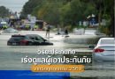 วิริยะประกันภัย เร่งดูแลผู้เอาประกันภัยจากวิกฤติอุทกภัย 69 พร้อมรองรับการแจ้งเหตุ 24 ชั่วโมง
