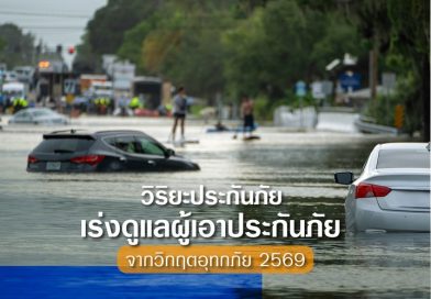 วิริยะประกันภัย เร่งดูแลผู้เอาประกันภัยจากวิกฤติอุทกภัย 69 พร้อมรองรับการแจ้งเหตุ 24 ชั่วโมง