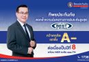 ทิพยประกันภัย ตอกย้ำความแข็งแกร่งระดับสากล AM Best คงอันดับ A- (Excellent) ต่อเนื่องปีที่ 8 พร้อม NSR ระดับ aaa.T 