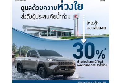 โตโยต้า ส่งกำลังใจผู้ประสบอุทกภัย พร้อมมอบส่วนลดพิเศษ สำหรับลูกค้าที่ได้รับผลกระทบจากน้ำท่วม