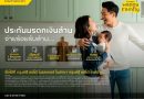กรุงศรี ออโต้ โบรคเกอร์ ชูโซลูชันส่งต่อความมั่นคงให้ครอบครัว ด้วย ‘ประกันมรดกเงินล้าน’