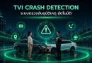 75 ปี ประกันภัยไทยวิวัฒน์ เปิดตัว “Crash Detection” ระบบตรวจจับอุบัติเหตุอัตโนมัติ