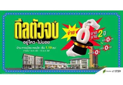 “พฤกษา” เสกภาระให้หายวั๊บ ปล่อย “ดีลตัวจบ อยู่ไหว…ไม่นอย” จ่าย 0 บาท นาน 2 ปี