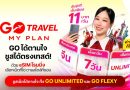 ทรู ยกระดับโรมมิ่ง ต่อยอด ‘eSIM GO Travel MyPlan’ ให้ทุกค่าย GO ได้ตามใจไม่ต้องเปลี่ยนซิมหลัก 
