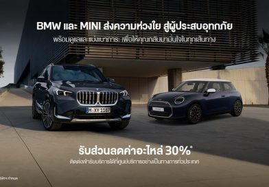 บีเอ็มดับเบิลยู กรุ๊ป ประเทศไทย ส่งต่อความห่วงใยและการสนับสนุนแก่ลูกค้าบีเอ็มดับเบิลยูและมินิที่ได้รับผลกระทบจากสถานการณ์น้ำท่วม