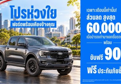 ฟอร์ด ส่ง ‘โปรห่วงใย ฟอร์ดพร้อมเคียงข้างคุณ’ มอบส่วนลด 60,000 บาท พร้อมเลื่อนชำระค่างวดแรก 90 วัน