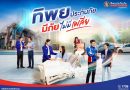 ทิพยประกันภัย “มีภัย ไม่มีเพลีย” ภาพยนตร์โฆษณาชุดใหม่ ตอกย้ำแนวคิด “ทิพยคิดมาเยอะ”
