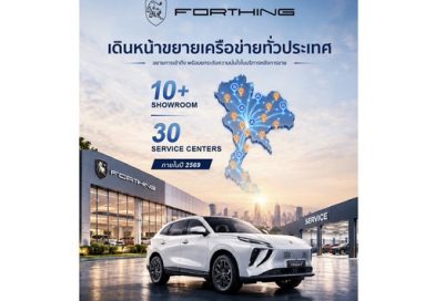 FORTHING THAILAND เดินหน้าขยายเครือข่ายโชว์รูมและศูนย์บริการทั่วประเทศ ตั้งเป้าศูนย์บริการกว่า 30 แห่งภายในปี 69