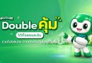 ประกันภัยไทยวิวัฒน์ จัดโปรส่งท้ายปี “Thaivivat Double คุ้ม ได้ทั้งลดและรับ”