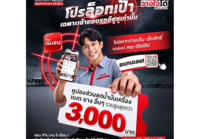 อีซูซุ จัดเต็มแคมเปญพิเศษล็อกเป้าลูกค้าอีซูซุ พร้อมปลุกรถคันเก่ง ให้เจ๋งเหมือนเดิม